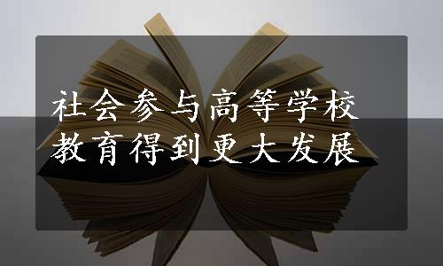 社会参与高等学校教育得到更大发展