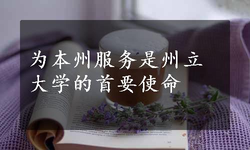 为本州服务是州立大学的首要使命