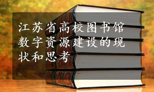 江苏省高校图书馆数字资源建设的现状和思考