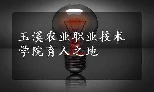 玉溪农业职业技术学院育人之地