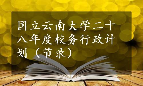 国立云南大学二十八年度校务行政计划（节录）