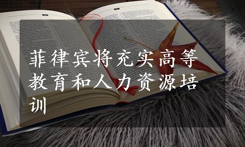 菲律宾将充实高等教育和人力资源培训