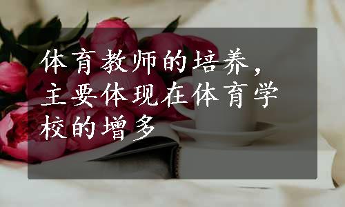 体育教师的培养，主要体现在体育学校的增多