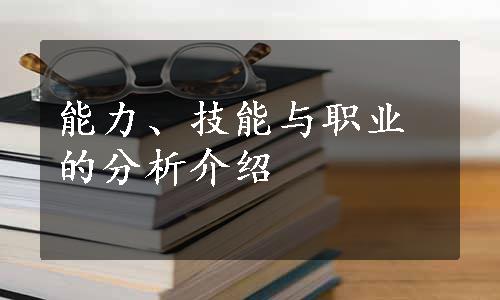 能力、技能与职业的分析介绍