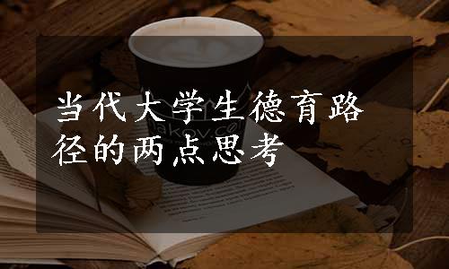 当代大学生德育路径的两点思考