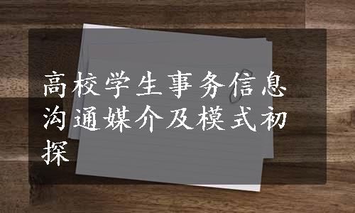 高校学生事务信息沟通媒介及模式初探