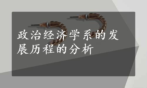 政治经济学系的发展历程的分析