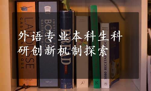 外语专业本科生科研创新机制探索