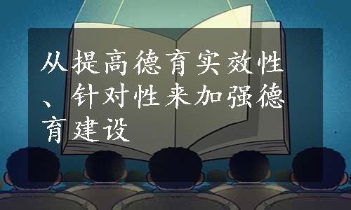 从提高德育实效性、针对性来加强德育建设