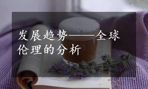 发展趋势——全球伦理的分析