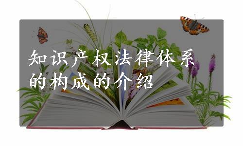 知识产权法律体系的构成的介绍