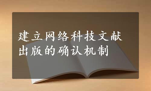 建立网络科技文献出版的确认机制