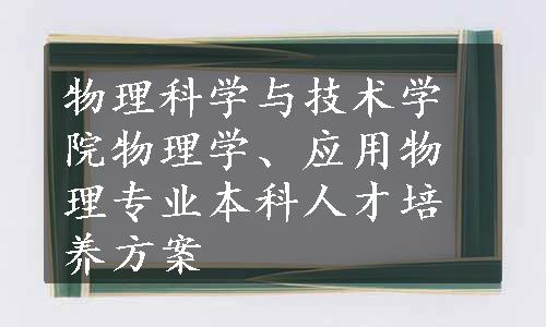 物理科学与技术学院物理学、应用物理专业本科人才培养方案