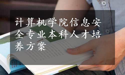 计算机学院信息安全专业本科人才培养方案