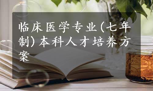 临床医学专业(七年制)本科人才培养方案