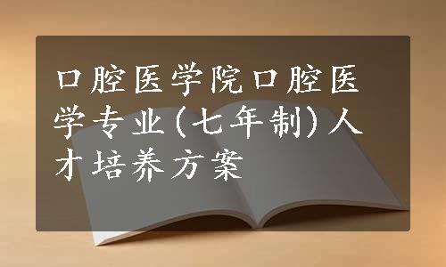 口腔医学院口腔医学专业(七年制)人才培养方案