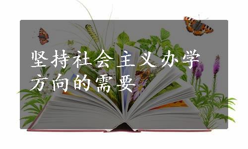 坚持社会主义办学方向的需要