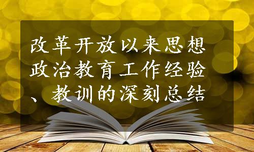 改革开放以来思想政治教育工作经验、教训的深刻总结