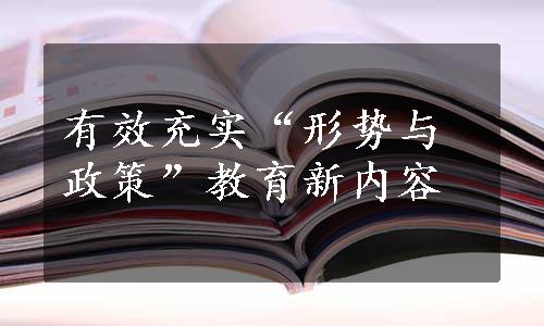 有效充实“形势与政策”教育新内容