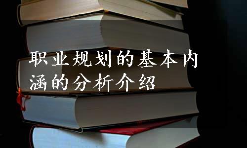 职业规划的基本内涵的分析介绍