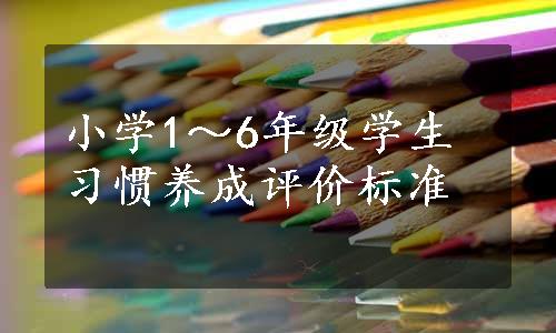 小学1～6年级学生习惯养成评价标准