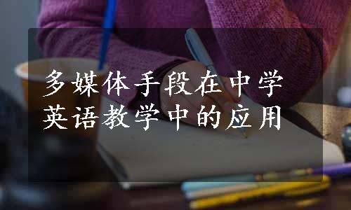 多媒体手段在中学英语教学中的应用　