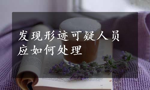 发现形迹可疑人员应如何处理