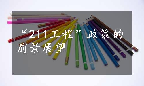 “211工程”政策的前景展望