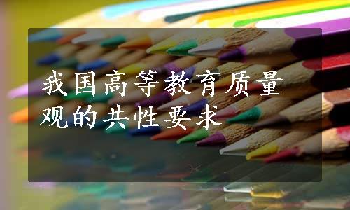 我国高等教育质量观的共性要求