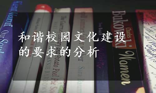 和谐校园文化建设的要求的分析