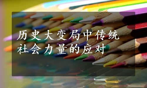 历史大变局中传统社会力量的应对