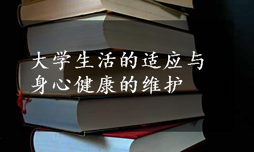 大学生活的适应与身心健康的维护