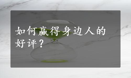 如何赢得身边人的好评？