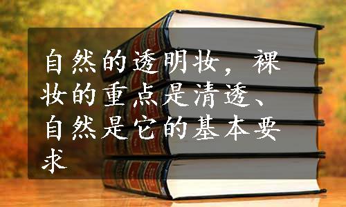 自然的透明妆，裸妆的重点是清透、自然是它的基本要求