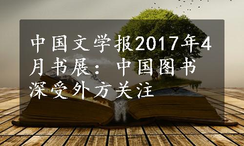 中国文学报2017年4月书展：中国图书深受外方关注