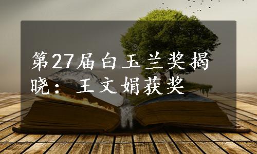 第27届白玉兰奖揭晓：王文娟获奖