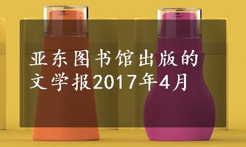 亚东图书馆出版的文学报2017年4月