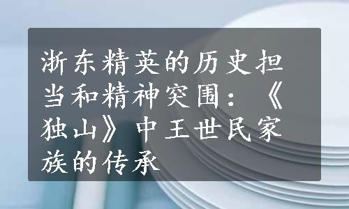 浙东精英的历史担当和精神突围：《独山》中王世民家族的传承