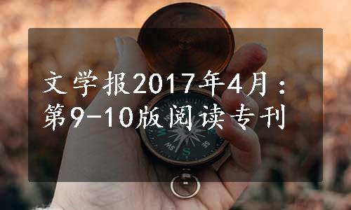 文学报2017年4月：第9-10版阅读专刊