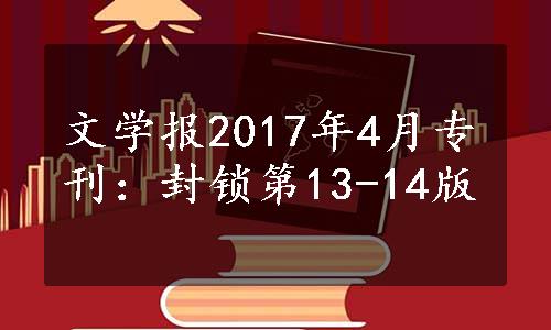 文学报2017年4月专刊：封锁第13-14版