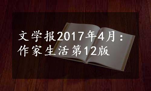 文学报2017年4月：作家生活第12版