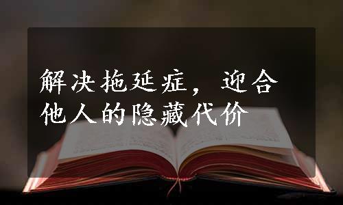 解决拖延症，迎合他人的隐藏代价