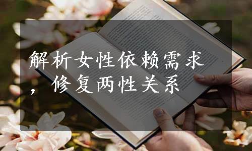 解析女性依赖需求，修复两性关系