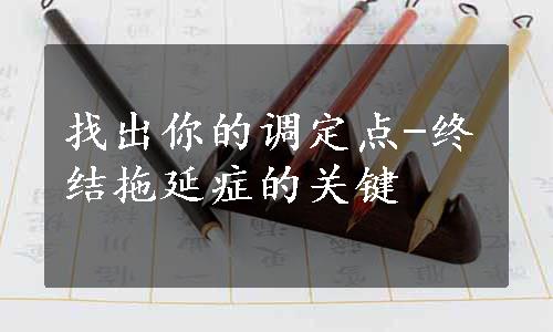 找出你的调定点-终结拖延症的关键