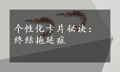 个性化卡片秘诀：终结拖延症