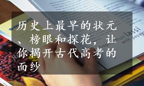 历史上最早的状元、榜眼和探花，让你揭开古代高考的面纱