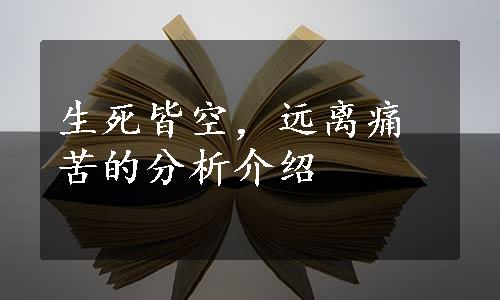 生死皆空，远离痛苦的分析介绍