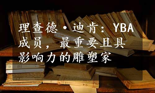 理查德·迪肯：YBA成员，最重要且具影响力的雕塑家