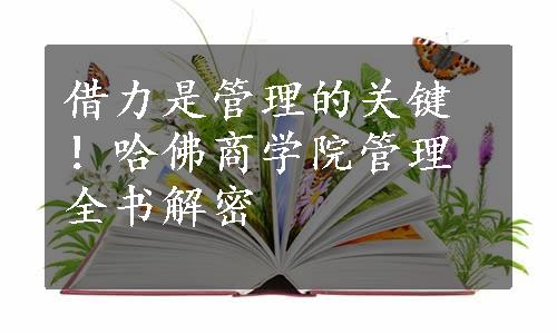 借力是管理的关键！哈佛商学院管理全书解密