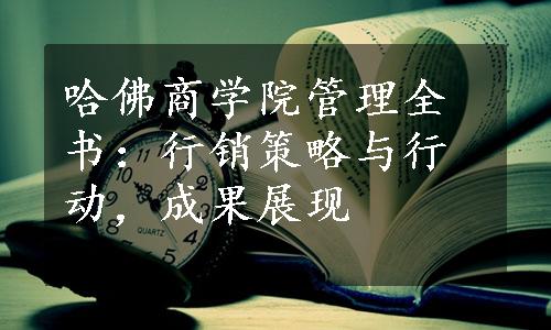 哈佛商学院管理全书：行销策略与行动，成果展现